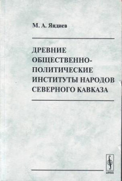 Читать Древние общественно-политические институты Северного Кавказа