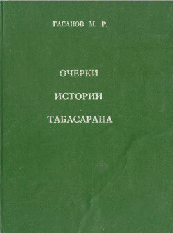 Читать Очерки истории Табасарана