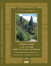 Читать Этнография и история ингушского народа в письменных источниках конца XVIII - первой трети XX в.