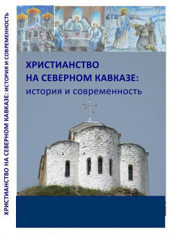 Христианство на Северном Кавказе: история и современность. Сборник статей
