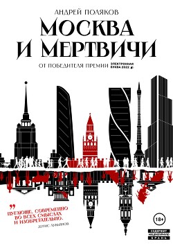 Читать Москва и мертвичи