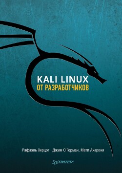 Читать Kali Linux от разработчиков