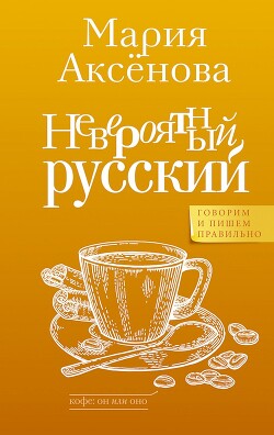 Читать Невероятный русский