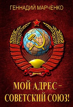Читать Мой адрес – Советский Союз! Тетралогия
