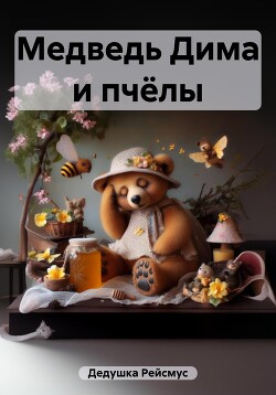 Читать Медведь Дима и пчёлы