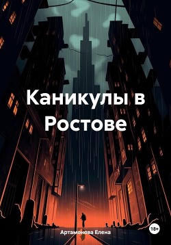 Читать Каникулы в Ростове
