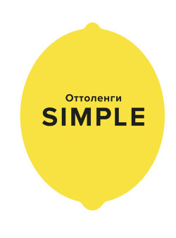 Читать SIMPLE. Поваренная книга Оттоленги
