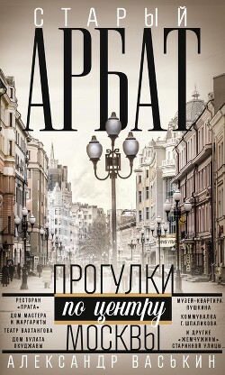 Читать Старый Арбат. Прогулки по центру Москвы