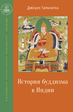 Читать История буддизма в Индии