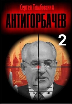 Читать Анти-Горбачев 2