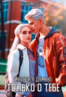 Читать Иногда я думаю только о тебе