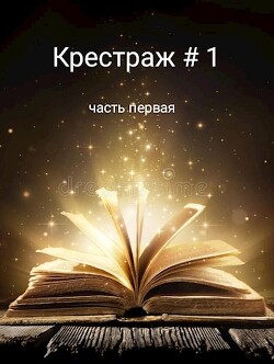 Крестраж # 1