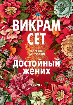 Читать Достойный жених. Книга 2