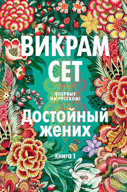 Читать Достойный жених. Книга 1