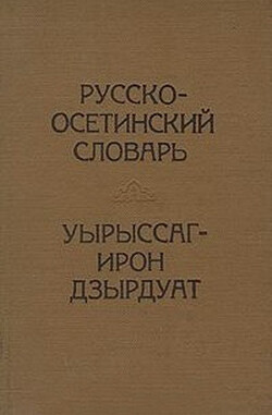 Читать Русско-осетинский словарь
