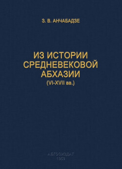 Из истории средневековой Абхазии (VI-XVII вв.)