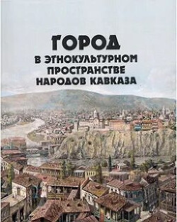 Читать Город в этнокультурном пространстве народов Кавказа