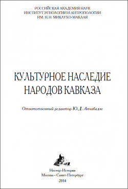 Читать Культурное наследие народов Кавказа