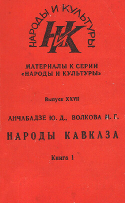 Читать Этническая история Северного Кавказа XVI-XIX века