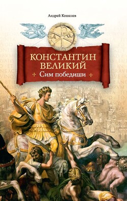 Читать Константин Великий. Сим победиши