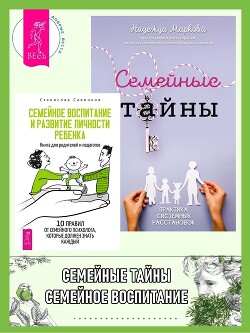 Читать Семейные тайны: Практика системных расстановок. Семейное воспитание и развитие личности ребенка: Книга для родителей и педагогов