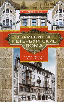 Читать Знаменитые петербургские дома. Адреса, история и обитатели