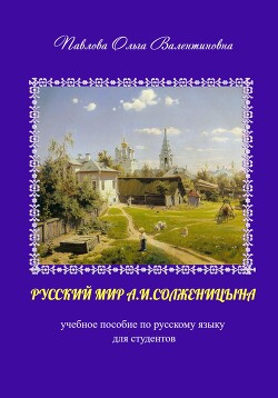 Читать Русский мир А.И. Солженицына