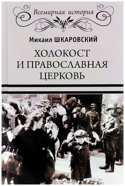 Холокост и православная церковь