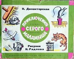 Читать Приключения серого Маламыша