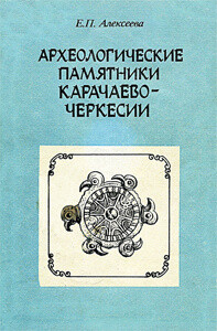 Читать Археологические памятники Карачаево-Черкесии