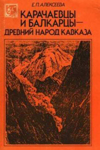 Читать Карачаевцы и балкарцы - древний народ Кавказа