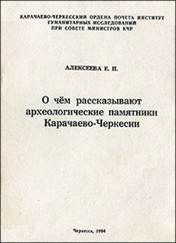 Читать О чем рассказывают археологические памятники Карачаево-Черкесии