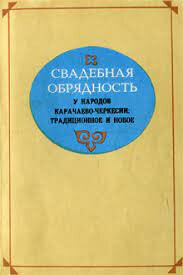 Читать Свадебная обрядность у народов Карачаево-Черкесии: традиционное и новое