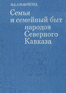 Читать Семья и семейный быт народов Северного Кавказа