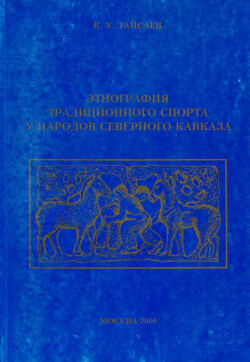 Читать Этнография традиционного спорта у народов Северного Кавказа