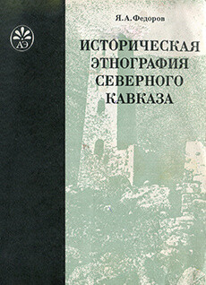 Читать Историческая этнография Северного Кавказа