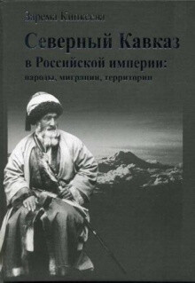 Читать Северный Кавказ в Российской империи: народы, миграции, территории