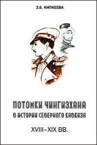 Читать Потомки Чингизхана в истории Северного Кавказа XVIII–XIX вв.