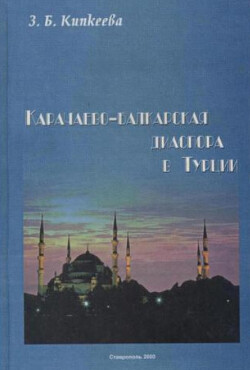 Читать Карачаево-Балкарская диаспора в Турции