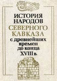 Читать История народов Северного Кавказа с древнейших времен до конца XVIII в.