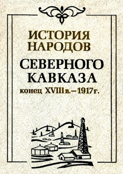 Читать История народов северного Кавказа (конец XVIII в. - 1917 г.)