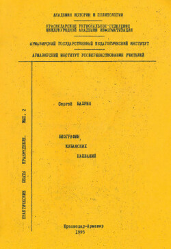 Читать Биография Кубанских названий. Популярный топонимический словарь Краснодарского края