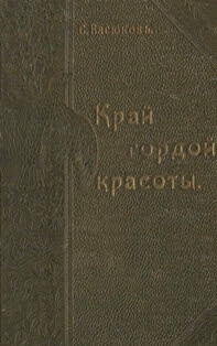 Край гордой красоты Семен Иванович Васюков