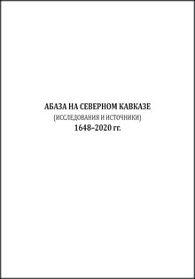 Читать Абаза на Северном Кавказе (Исследования и источники): 1648–2020 гг.