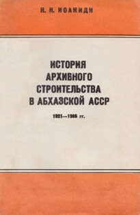 Читать История архивного строительства в Абхазской АССР (1921 —1985 гг.)