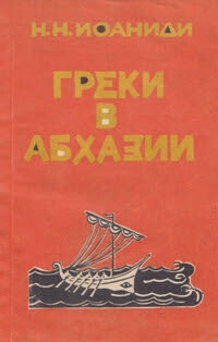 Читать Греки в Абхазии. Очерки истории греческого населения Абхазской АССР