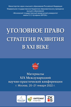 Уголовное право: стратегия развития в XXI веке. Материалы XIX Международной научно-практической конференции г. Москва, 20–21 января 2022 г.