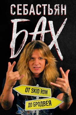 Читать Себастьян Бах. От Skid Row до Бродвея