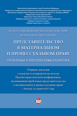 Представительство в материальном и процессуальном праве: проблемы и перспективы развития