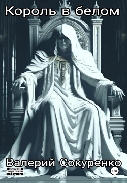 Читать Король в белом: исповедь мефедронового наркомана